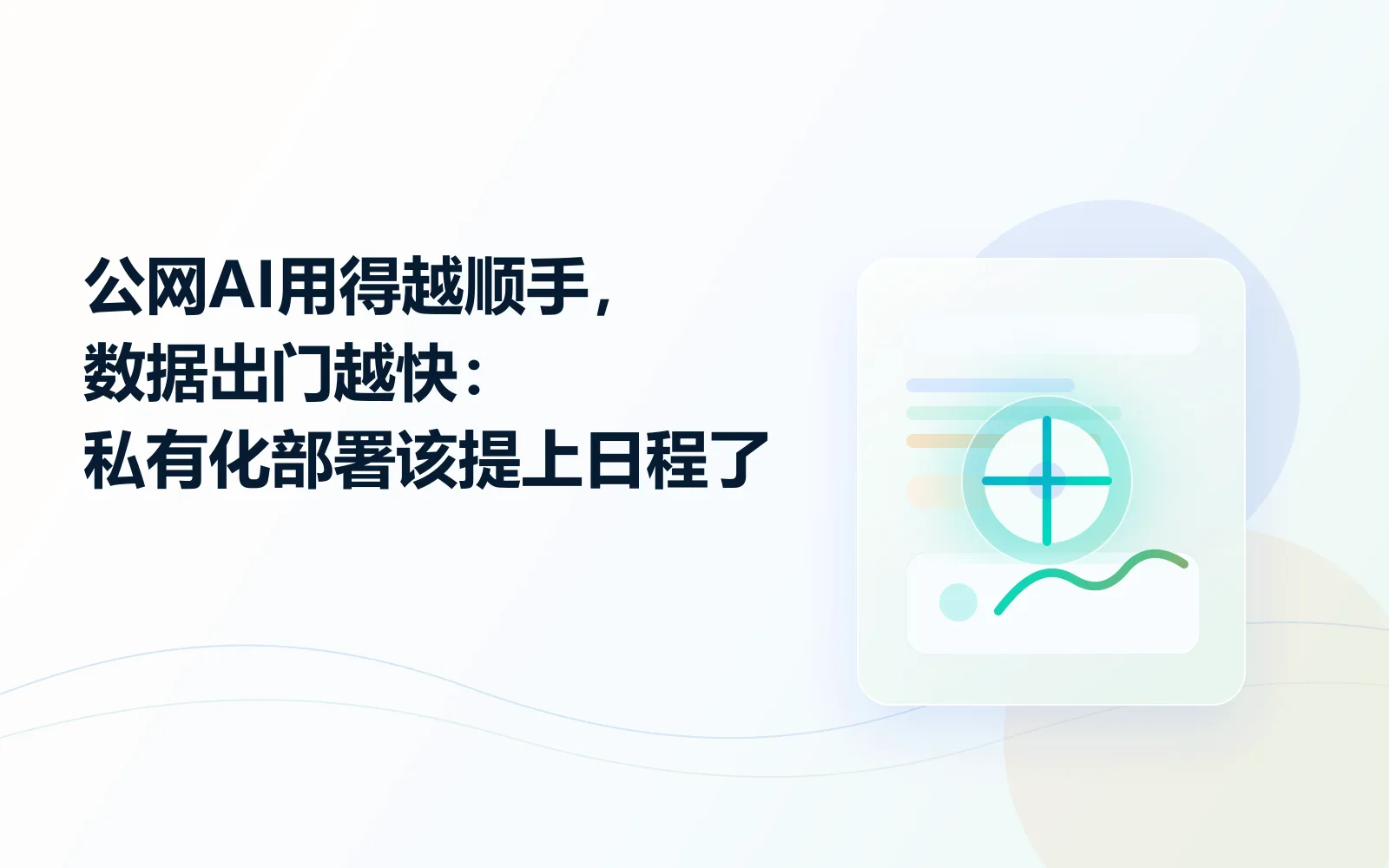 公网AI用得越顺手数据出门越快私有化部署该提上日程了