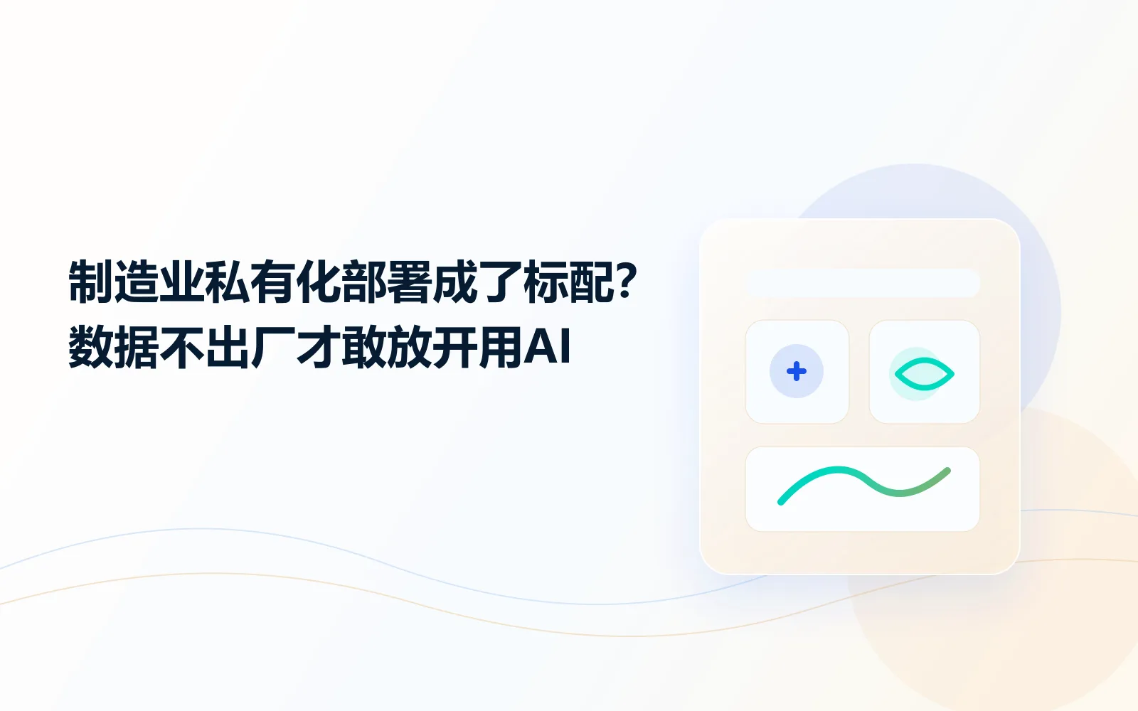 制造业私有化部署成了标配数据不出厂才敢放开用AI